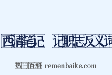 西清笔记·记职志反义词是什么意思的图片